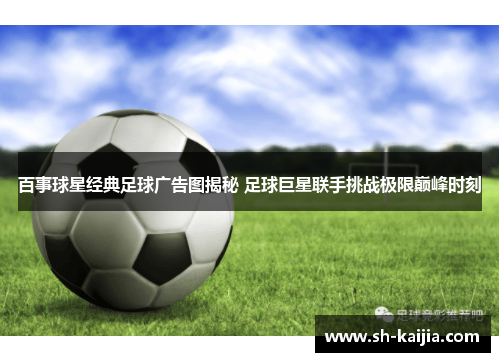 百事球星经典足球广告图揭秘 足球巨星联手挑战极限巅峰时刻