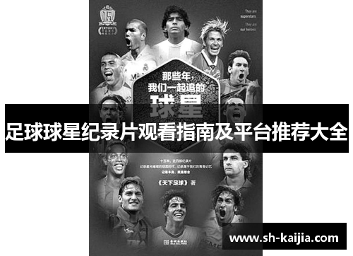 足球球星纪录片观看指南及平台推荐大全