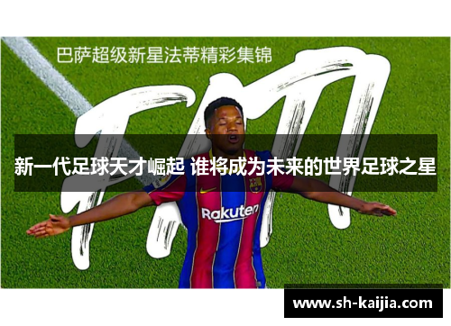 新一代足球天才崛起 谁将成为未来的世界足球之星