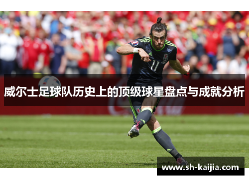 威尔士足球队历史上的顶级球星盘点与成就分析