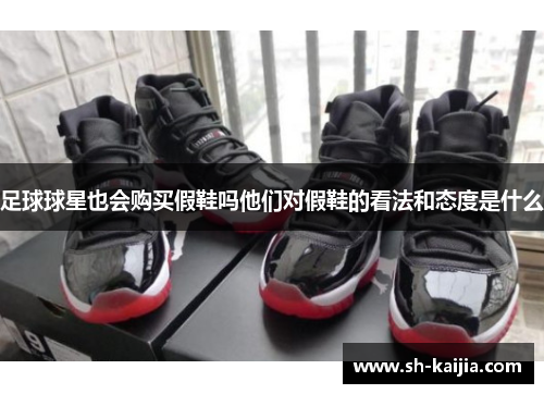 足球球星也会购买假鞋吗他们对假鞋的看法和态度是什么