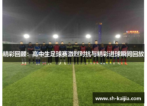 精彩回顾：高中生足球赛激烈对抗与精彩进球瞬间回放