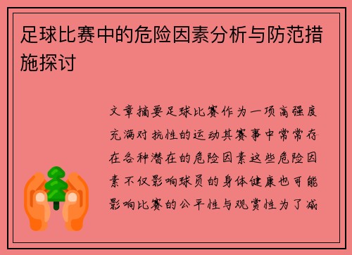 足球比赛中的危险因素分析与防范措施探讨