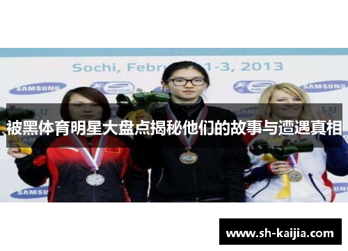 被黑体育明星大盘点揭秘他们的故事与遭遇真相