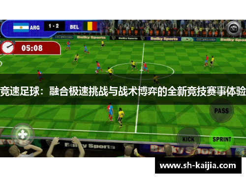 竞速足球：融合极速挑战与战术博弈的全新竞技赛事体验