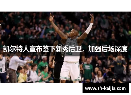 凯尔特人宣布签下新秀后卫，加强后场深度