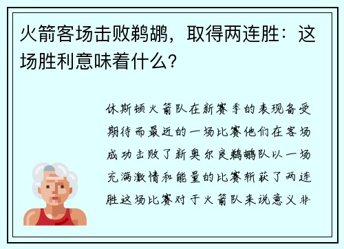 火箭客场击败鹈鹕，取得两连胜：这场胜利意味着什么？