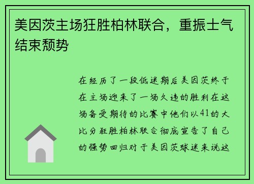 美因茨主场狂胜柏林联合，重振士气结束颓势