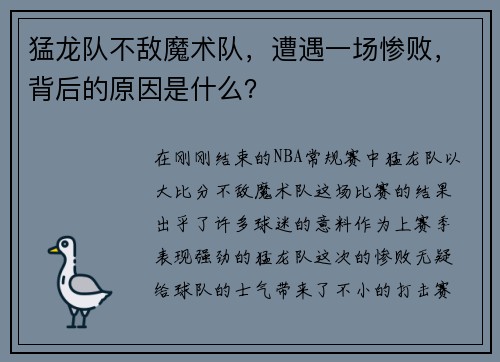猛龙队不敌魔术队，遭遇一场惨败，背后的原因是什么？