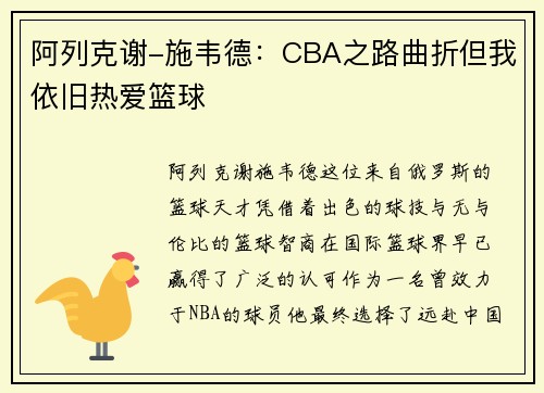 阿列克谢-施韦德：CBA之路曲折但我依旧热爱篮球