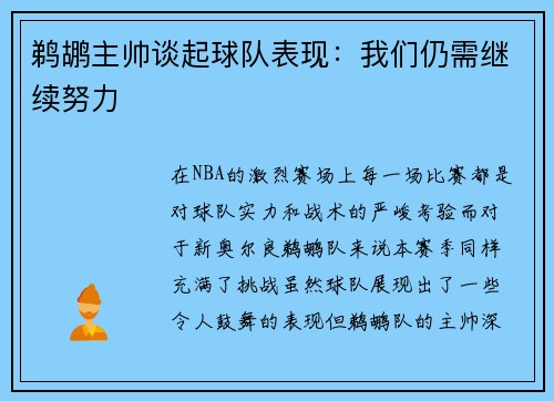 鹈鹕主帅谈起球队表现：我们仍需继续努力