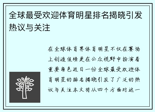 全球最受欢迎体育明星排名揭晓引发热议与关注