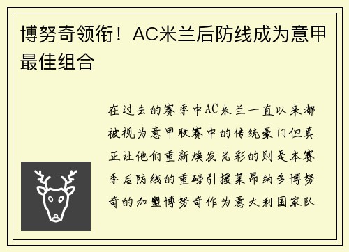 博努奇领衔！AC米兰后防线成为意甲最佳组合