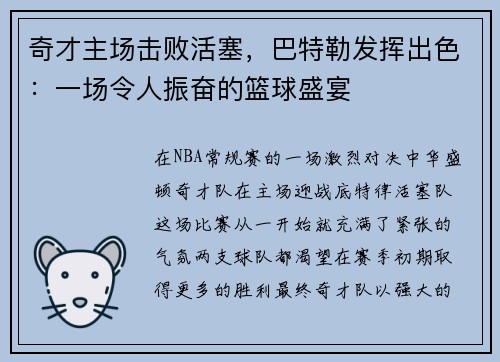奇才主场击败活塞，巴特勒发挥出色：一场令人振奋的篮球盛宴