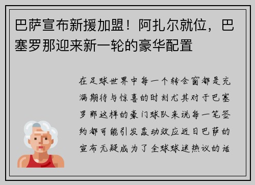 巴萨宣布新援加盟！阿扎尔就位，巴塞罗那迎来新一轮的豪华配置