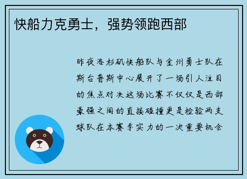 快船力克勇士，强势领跑西部