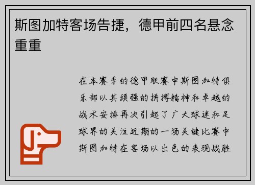 斯图加特客场告捷，德甲前四名悬念重重