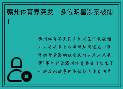 赣州体育界突发：多位明星涉案被捕！