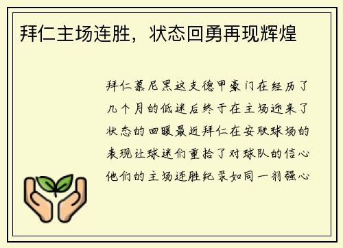拜仁主场连胜，状态回勇再现辉煌