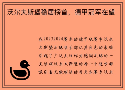 沃尔夫斯堡稳居榜首，德甲冠军在望