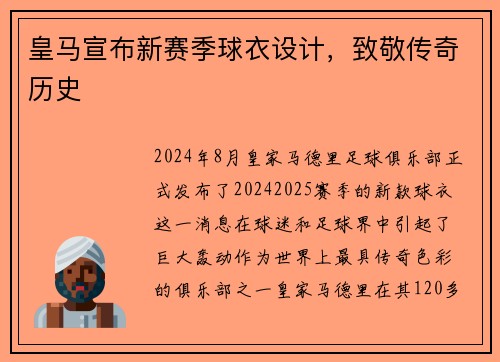 皇马宣布新赛季球衣设计，致敬传奇历史