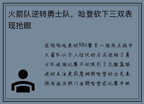火箭队逆转勇士队，哈登砍下三双表现抢眼