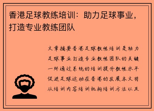 香港足球教练培训：助力足球事业，打造专业教练团队