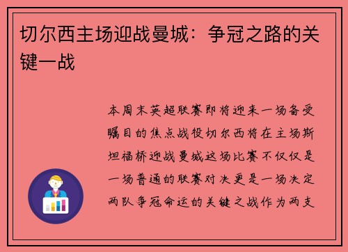 切尔西主场迎战曼城：争冠之路的关键一战