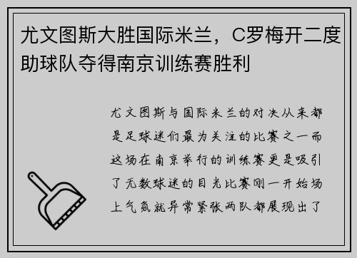 尤文图斯大胜国际米兰，C罗梅开二度助球队夺得南京训练赛胜利