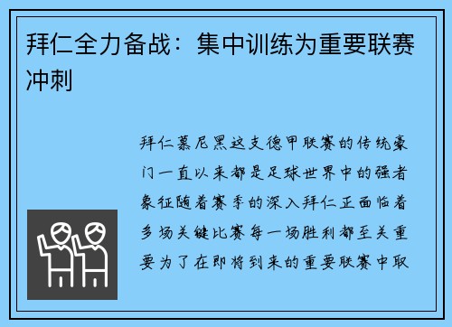 拜仁全力备战：集中训练为重要联赛冲刺
