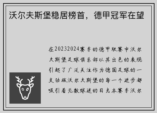 沃尔夫斯堡稳居榜首，德甲冠军在望
