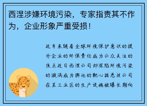 西涅涉嫌环境污染，专家指责其不作为，企业形象严重受损！