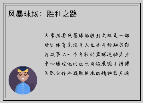 风暴球场：胜利之路
