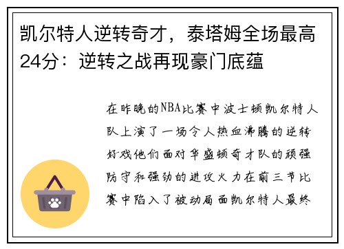 凯尔特人逆转奇才，泰塔姆全场最高24分：逆转之战再现豪门底蕴