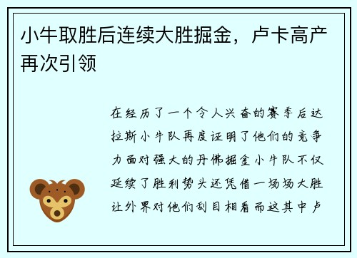 小牛取胜后连续大胜掘金，卢卡高产再次引领
