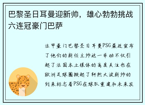 巴黎圣日耳曼迎新帅，雄心勃勃挑战六连冠豪门巴萨