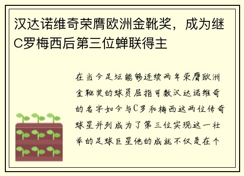 汉达诺维奇荣膺欧洲金靴奖，成为继C罗梅西后第三位蝉联得主