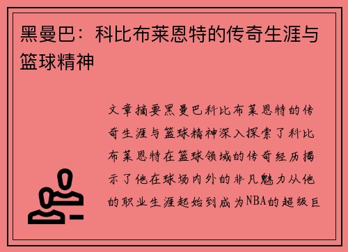 黑曼巴：科比布莱恩特的传奇生涯与篮球精神