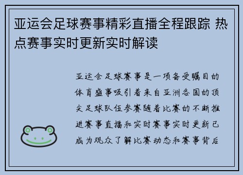 亚运会足球赛事精彩直播全程跟踪 热点赛事实时更新实时解读