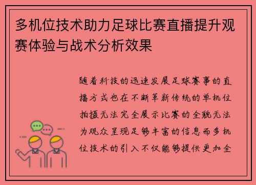多机位技术助力足球比赛直播提升观赛体验与战术分析效果